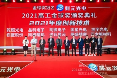2021年高工金球獎&ldquo;年度創新技術獎項揭曉